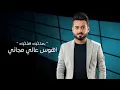 حسام الماجد - من اهلها ( حصريا فيديو ارت ) | 2024 | Hussam almajed - M3n Ahlha
