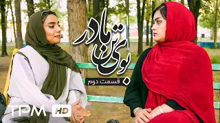 قسمت دوم مینی سریال بوی تن مادر 