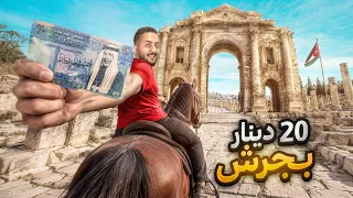 شو بتقدر تعمل ب 20 دينار بس بمحافظة جرش بالاردن ؟؟