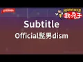 Download Lagu 【ガイドなし】Subtitle / Official髭男dism【カラオケ】