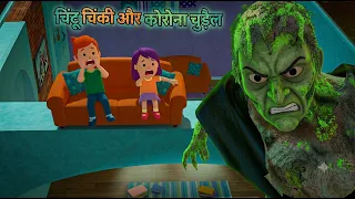 Chintu Chinki aur Korona Chudail #chudail #bhutiyakahani