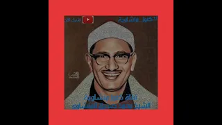 من كان يريد العزة الشيخ المنشاوي وتلاوة تفوق الوصف 