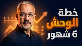 إزاي تبقى نسخة أقوى من نفسك في   شهور   خطة الوحش لتغيير حياتك للأبد  دندنها
