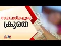 സഹപാഠികൾ നായ്ക്കുരുണപ്പൊടി എറിഞ്ഞു; തീരാനോവിൽ ഒരു പെൺകുട്ടി