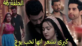 مسلسل وازهر الحب الحلقة 46 كيرى تشعر بالحب تجاة يوج وهل سيكشف يوج حقيقة جاى 