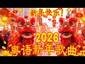 Lagu 粤语新年经典合辑｜热曲《财神到》《齐齐贺吓你 》《万事如意》《開心年 》｜Best Cantonese CNY Songs 🧧🎇