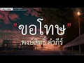 ขอโทษ - พงษ์สิทธิ์ คำภีร์(เนื้อเพลง)