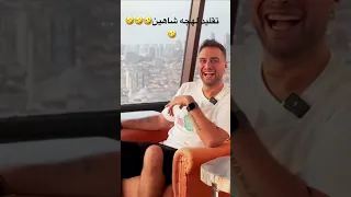 مهبد لهجه شاهین رو تقلید می کنه شاهین مهبد ترانه عشق ابدی 