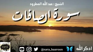 سورة الصافات بصوت الشيخ عبد الله المطرود بجودة عالية 37 