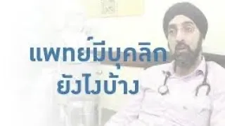 ผู้ป่วยกลุ่มที่หนึ่ง มักจะชอบแพทย์ที่มีบุคลิกแบบไหน และทำไม