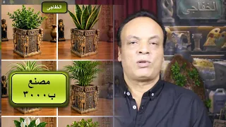 الخفاجى / كيف تبدأ من الصفر وتعمل مصنع اوانى الزراعة او تنفذ فكرة فى بالك