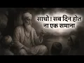 Download Lagu होत न एक समाना सब दिन | Kabir Bhajan | Kabir Ke Dohe | Morning Song | Kabir Song