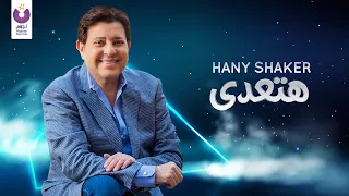 Hany Shaker Hat Ady Official Lyric Video EXCLUSIVE 2020 هاني شاكر هتعدى كلمات 