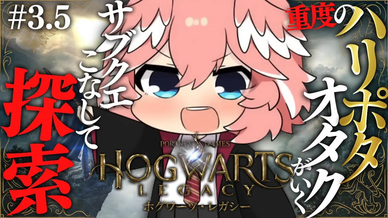 【 ホグワーツ・レガシー 】深夜にまったりとサブクエをこなしていく。 Hogwarts Legacy【鷹嶺ルイ/ホロライブ】#03と2分の1番回