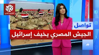 الجيش المصري يغضب إسرائيل بتدريبات على بعد أمتار من غزة   ما القصة    تواصل دندنها
