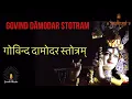 Govind Damodar Stotram | गोविन्द दामोदर स्तोत्रम्  | Pujya Bhaishri Rameshbhai Oza