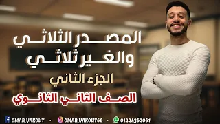 المصدر الثلاثي والغير ثلاثي الجزء الثاني المصدر الصريح والمؤول الصف الثاني الثانوي 