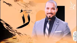عشان تبقي تقولي لا تميم يونس   سالمونيلا  الشيخ عبدالله رشدي دندنها