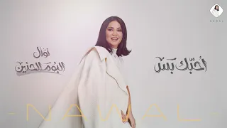 نوال   أحبك بس  حصريا     ألبوم الحنين      دندنها