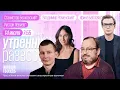 Download Lagu Утро с Ириной Баблоян* и Владимиром Роменским*:Руслан Левиев*,Станислав Белковский*,Екатерина Фомина