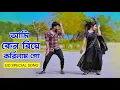 Download Lagu আমি কেন বিয়ে করিলাম গো | Ami Ken Biya Korilam Go | Eid Song 2024 | Niloy Khan Sagor | New Song 2024