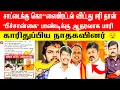 Lagu 🛑சாட்டைக்கு கொ**ல மி*ரட்டல் விட்டது சரி தான் 🤦Left pandi க்கு ஆதரவாக பாரிசாலன்  | Saattai