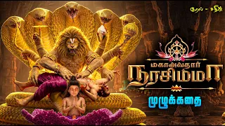 இரணியனை அழித்த விஷ்ணுவின் நரசிம்ம அவதாரம் | narasimma avatar story in tamil | #narasimha #lordvishnu