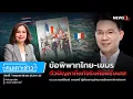 Download Lagu ข้อพิพาทไทย-เขมร ตัวปัญหาที่แท้จริงคือฝรั่งเศส : คนเคาะข่าว 07-07-68