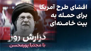 گزارش روز با مجتبا پورمحسن: افشای طرح آمریکا برای حمله به بیت خامنه‌ای