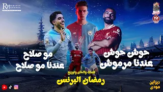 اغنية حوش حوش عندنا مرموش   احنا مصر قولنا أنتوا مين   رمضان البرنس جديد      دندنها