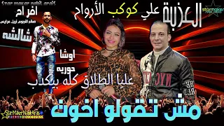 مش تقولو اخوات   حوريه   اوشا مصر   شالشه علي الطلاق كله بيكدب  العزبه بتفرح      دندنها