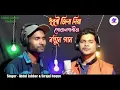 Download Lagu Goalparia new song. tomar mon bhorbe shunile goalparia gan.Singer- Abdul Jabbar \u0026 Sirajul hoque.