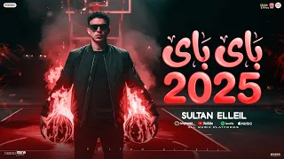 باى باى        بعدين وياك يا ابو وشين   سلطان الليل        توزيع ميزو التركى            دندنها