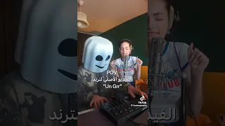 POV الفيديو الأصلي لترند Un Grr Shorts Explore Fyp Fypシ Viral Song اكسبلور شورت Edit 