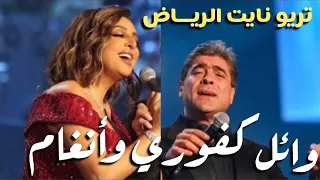 أغنية برضه بتوحشني ديو انغام ووائل كفوري بحفل تريو نايت 2023 بالرياض 