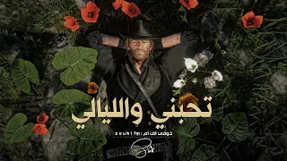 شيله ترند تيك توك        تحبني والليالي عيت على كل غالي   عيني من الشوق ولها   ح ب له سنين وسنين دندنها