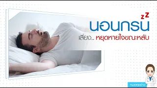 อาการของคนที่มีภาวะหยุดหายใจขณะหลับเป็นอย่างไรบ้าง