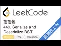 LeetCode 449 Serialize and Deserialize BST - EP91
