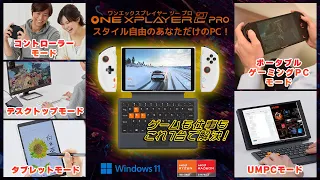 様々な使い方ができるゲーミングPCでApexをプレイ DIYポータブルゲーミングUMPC ONEXPLAYER 2 Pro Windows 11 Home搭載 