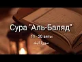 Download Lagu Выучите Коран наизусть | Каждый аят по 10 раз 🌼| Сура 90 \