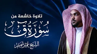 تلاوة سورة ق كاملة   الشيخ عمير شميم   جودة عالية دندنها