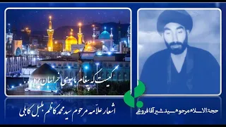 منقبت شوق تولا توسط حجت الاسلام سید شیر آقا فروغی شعر از علا مه مرحوم سید محمد کاظم بلبل کابلی 