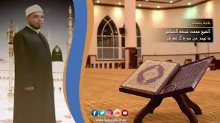 محمد عبده العنانى   ما تيسر من سورة ال عمران دندنها