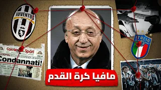 قضية الكالتشيو بولي اكبر فضيحة في تاريخ كرة القدم 