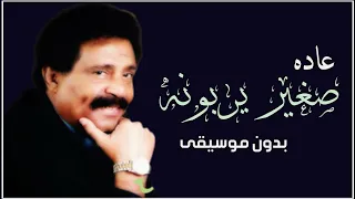 عاده صغير يربونه بدون موسيقى فيصل علوي  اغاني يمنية لحجية بدون موسيقى دندنها