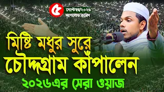 মিষ্টি মধুর সুরে চৌদ্দগ্রামে ২০২৬এর সেরা ওয়াজ  I ক্বারী সাইফুল ইসলাম সিদ্দিকী 01833 050732