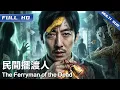 Lagu 《民间摆渡人》The Ferryman of the Dead ⛵阴亲结出的鬼胎找上门 走阴师傅被迫接单 却发现自己也成了局中人……【FULL】