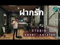 ฝากรัก - ดิ อินโนเซ้นท์ - [ Studio Cover Version By Loma Records]