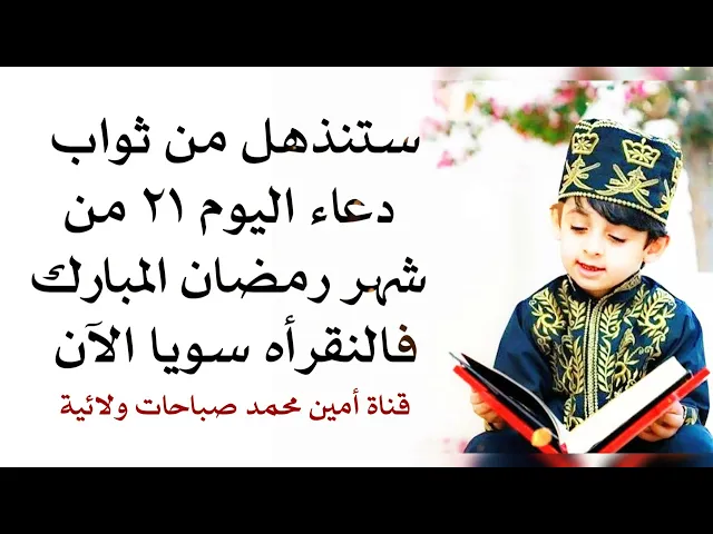 ⁣ستنذهل من ثواب دعاء يوم ٢١ من شهر رمضان فالنقرأه سويا الآن