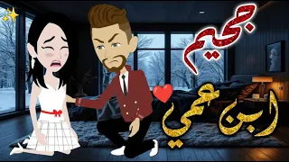 جحيم ابن عمى حكايات بسمه للقصص الكامله 